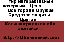 тир интерактивный лазерный › Цена ­ 350 000 - Все города Оружие. Средства защиты » Другое   . Калининградская обл.,Балтийск г.